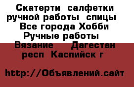 Скатерти, салфетки ручной работы (спицы) - Все города Хобби. Ручные работы » Вязание   . Дагестан респ.,Каспийск г.